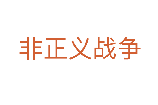 非正义战争