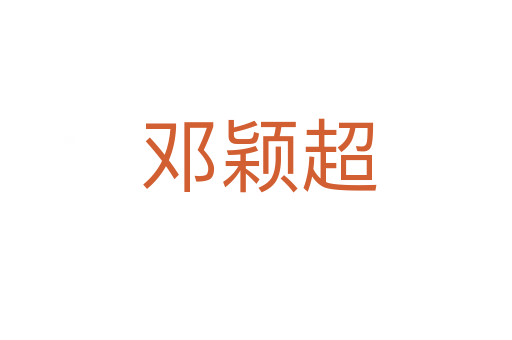 邓颖超