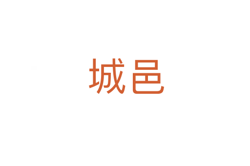 城邑