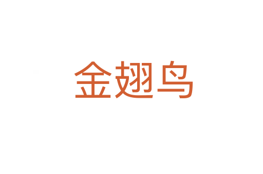 金翅鸟
