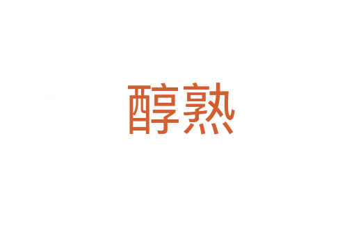 醇熟