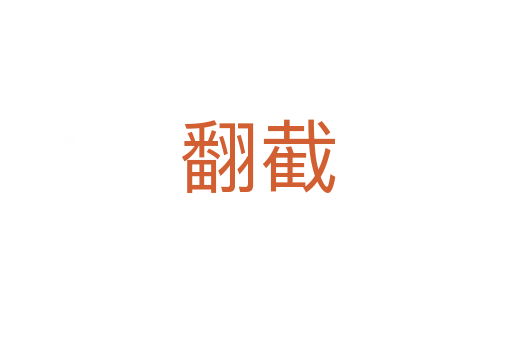 翻截
