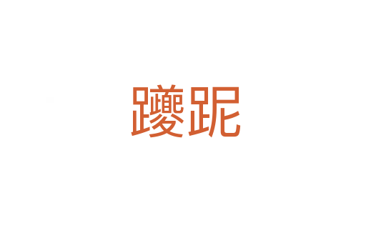 躨跜