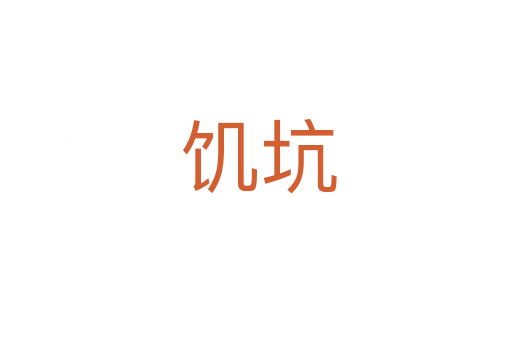 饥坑