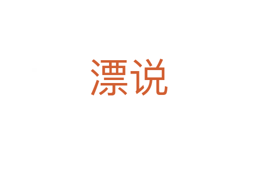 漂说