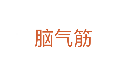 脑气筋