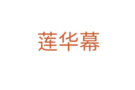 莲华幕
