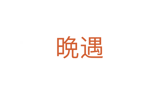 晩遇