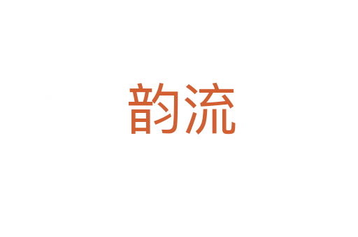 韵流