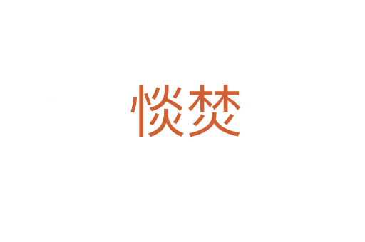 惔焚