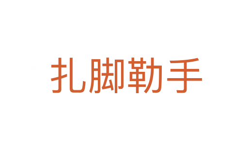 扎脚勒手