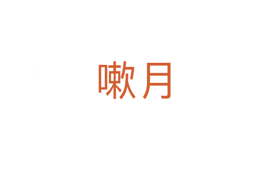 嗽月