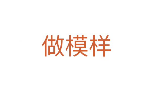 做模样