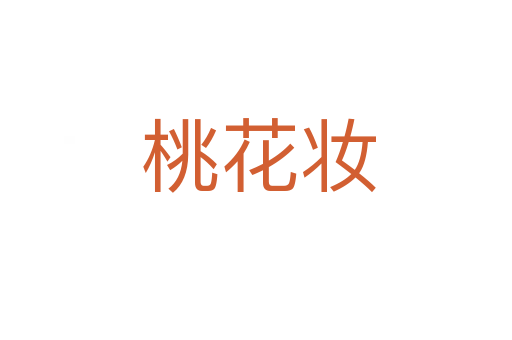 桃花妆