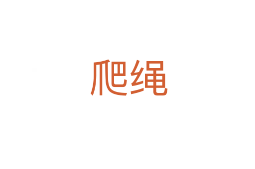 爬绳
