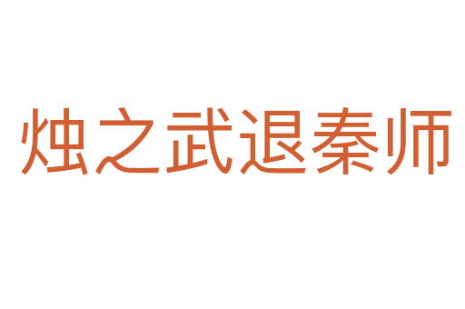 烛之武退秦师