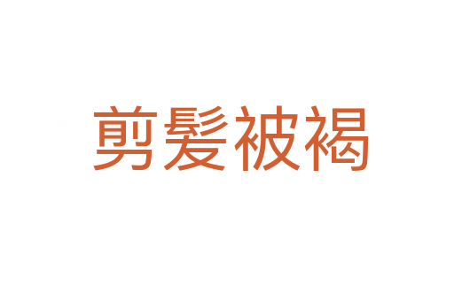 剪髪被褐
