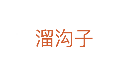 溜沟子