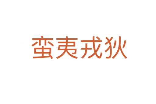 蛮夷戎狄