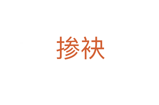 掺袂