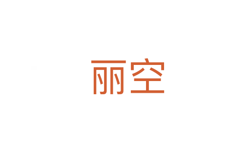 丽空