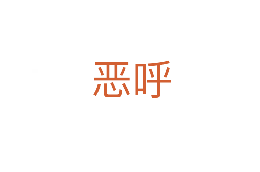 恶呼