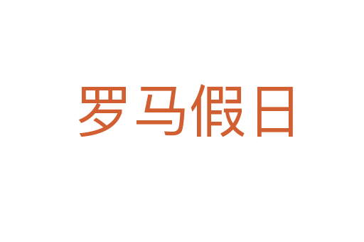 罗马假日