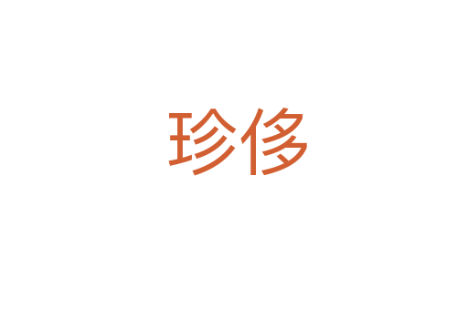 珍侈