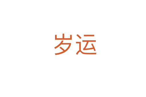 岁运