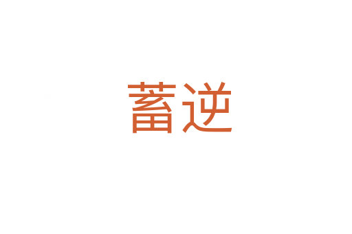 蓄逆