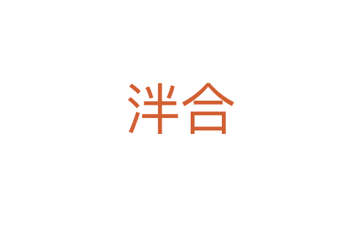 泮合
