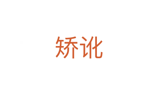 矫讹