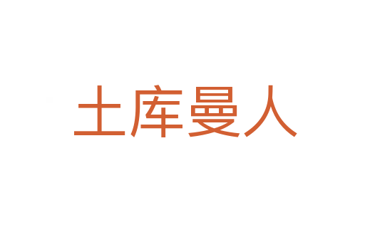 土库曼人