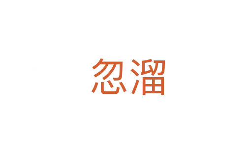 忽溜