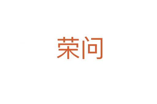 荣问