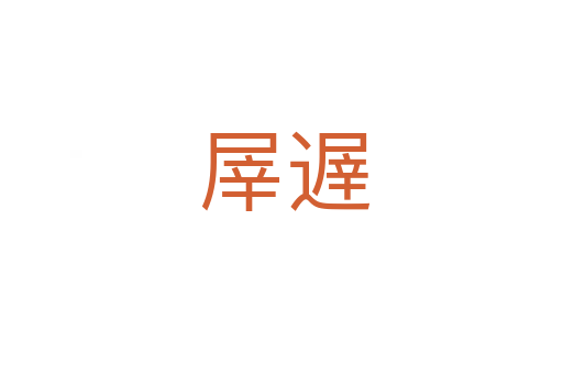 屖遟
