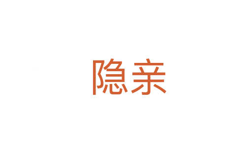 隐亲