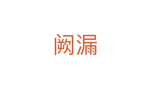 阙漏
