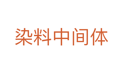 染料中间体