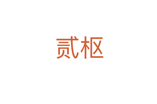 贰枢