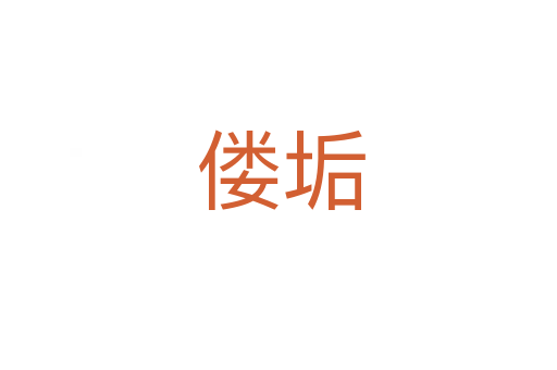 偻垢