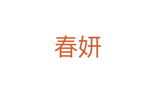 春妍