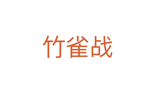 竹雀战