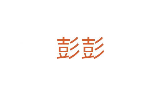 彭彭