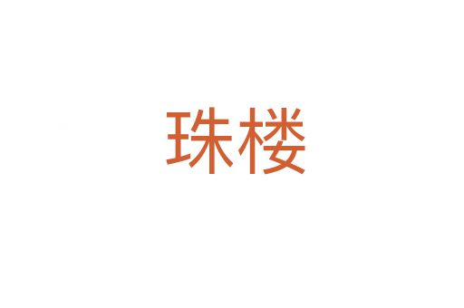 珠楼