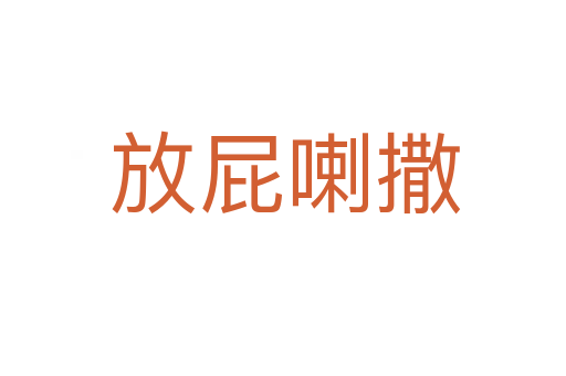 放屁喇撒