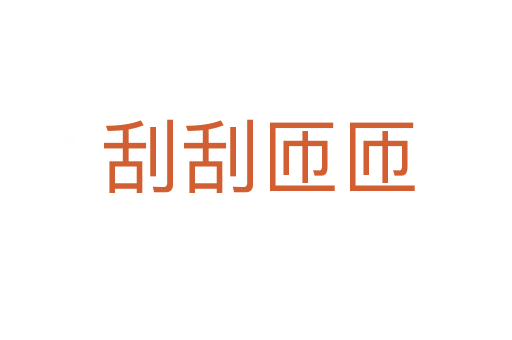 刮刮匝匝