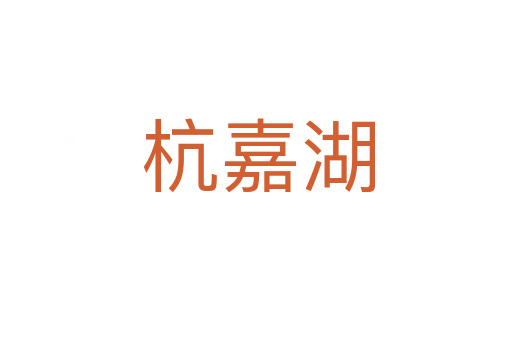 杭嘉湖