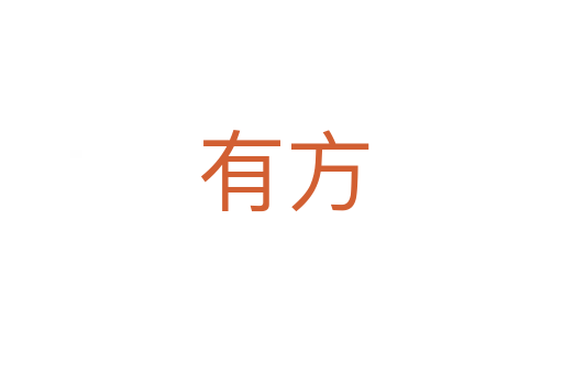 有方