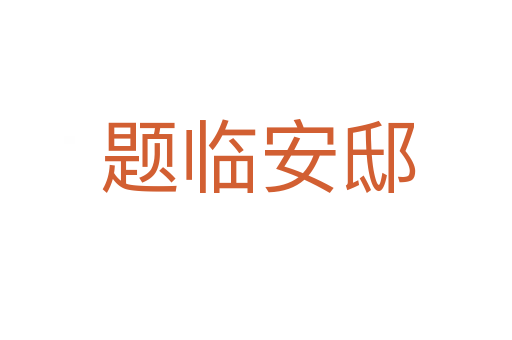 题临安邸